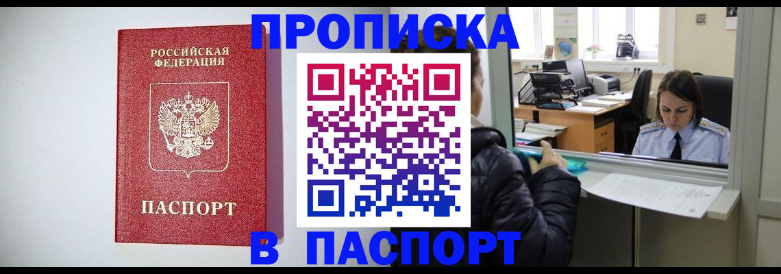 прописка от собственника в Биробиджане