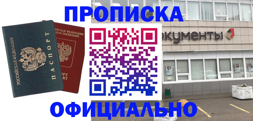 прописка поиск в Биробиджане